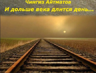 Сочинение по теме Судьба человека в русской литературе 20 века (В. Быков, В. Дудинцев, Ч. Айтматов)