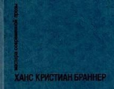 Сочинение по теме Ханс Кристиан Браннер. Никто не знает ночи