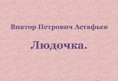 Сочинение: Сочинение по повести В. П. Астафьева Людочка