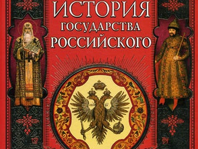 История государства российского украина