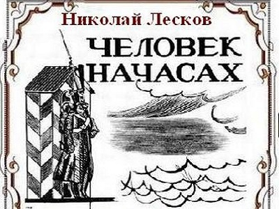 Читать человек на часах 6 класс. Иллюстрация к рассказу Лескова человек на часах. Человек на часах Николай Лесков. Николая Семёновича Лескова человек на часах. Человек на часах Николай Лесков книга.